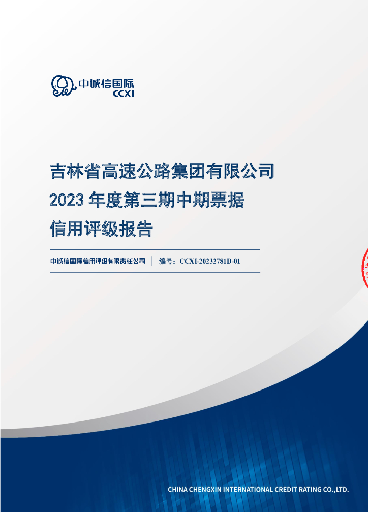 中诚信：吉林省高速公路集团有限公司2023年度第三期中期票据信用评级报告