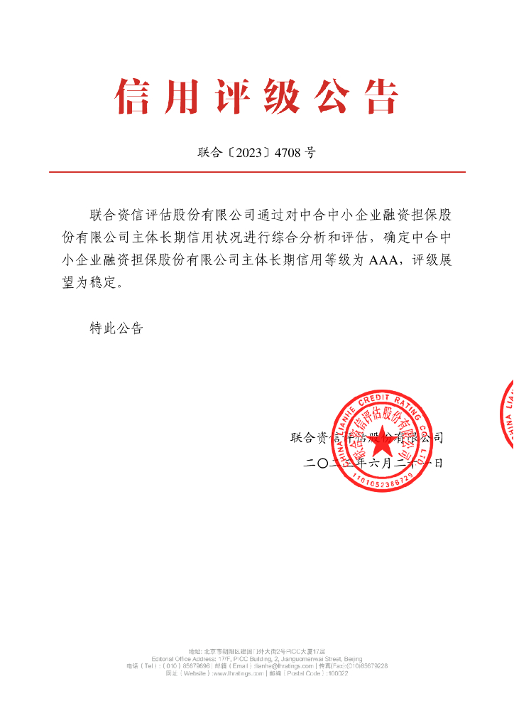 联合资信：中合中小企业融资担保股份有限公司2023年主体长期信用评级报告