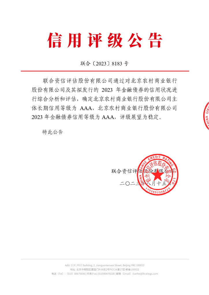 联合资信：北京农村商业银行股份有限公司2023年金融债券信用评级报告及跟踪评级安排