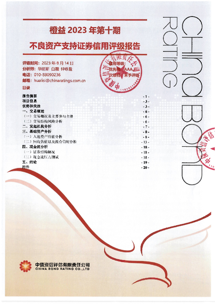 中债资信：橙益2023年第十期不良资产支持证券信用评级报告