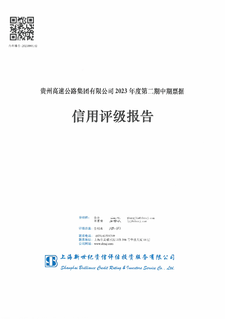 新世纪：贵州高速公路集团有限公司2023年度第二期中期票据信用评级报告