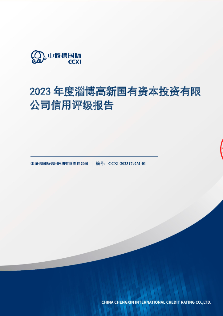 中诚信：淄博高新国有资本投资有限公司2023年度信用评级报告
