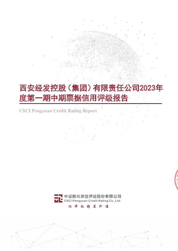 鹏元：西安经发控股(集团)有限责任公司2023年度第一期中期票据信用评级报告
