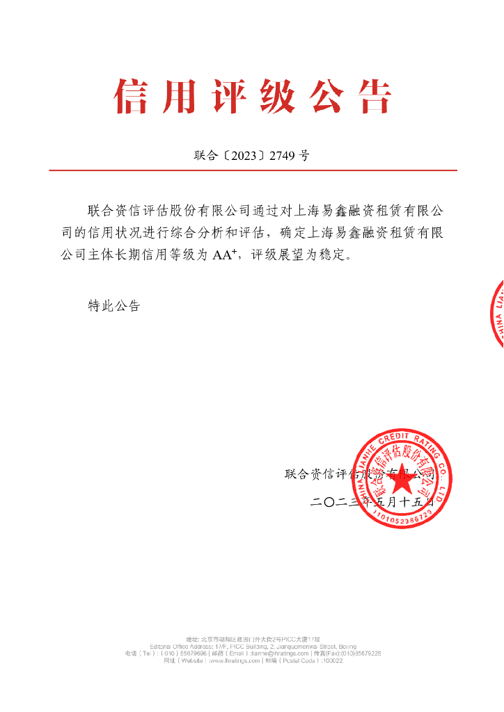 联合资信：上海易鑫融资租赁有限公司2023年主体长期信用评级报告 