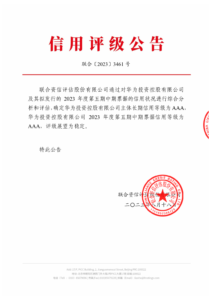联合资信：华为投资控股有限公司2023年度第五期中期票据信用评级报告