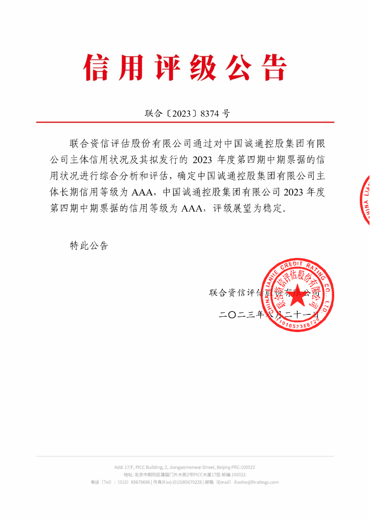 联合资信：中国诚通控股集团有限公司2023年度第四期中期票据信用评级报告