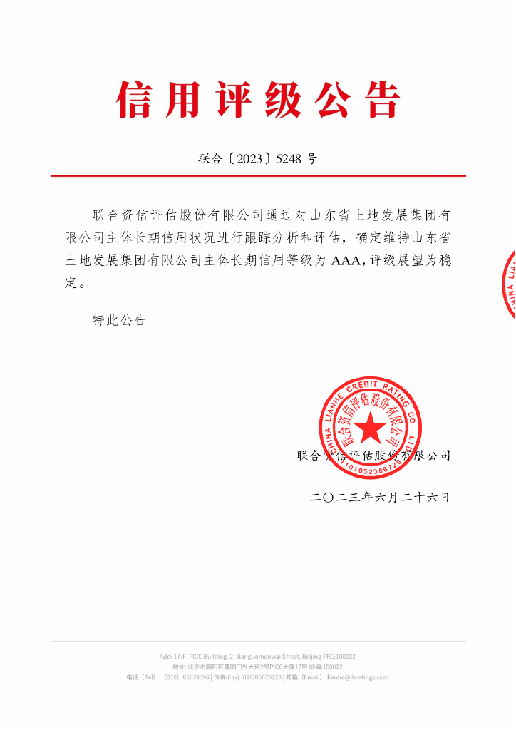 联合资信：山东省土地发展集团有限公司主体信用评级报告及跟踪评级安排
