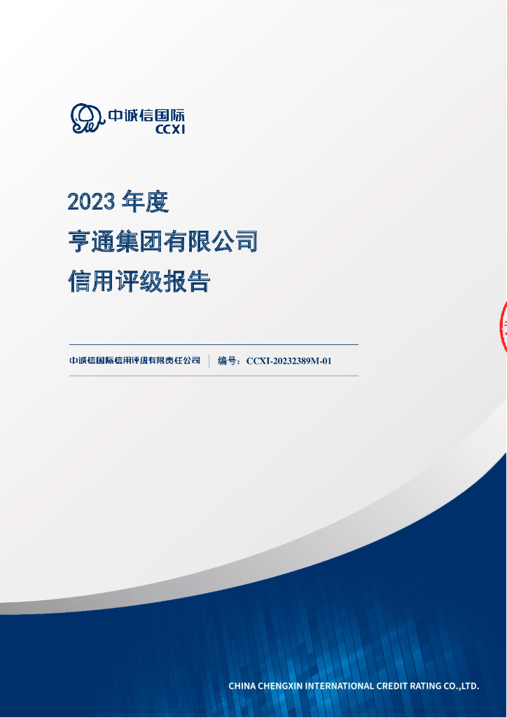 中诚信：亨通集团有限公司2023年度信用评级报告