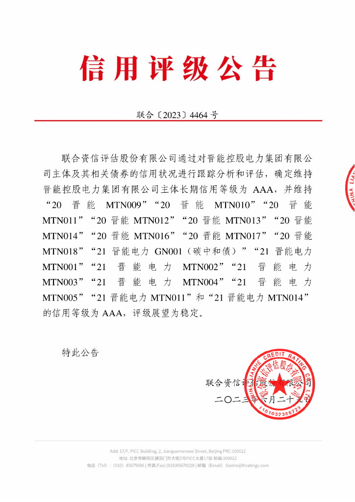 联合资信：晋能控股电力集团有限公司2023年跟踪评级报告