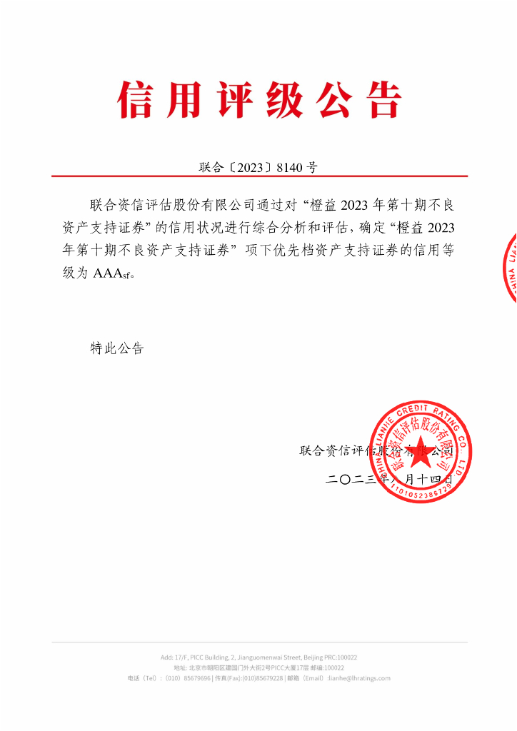 联合资信：橙益2023年第十期不良资产支持证券信用评级报告