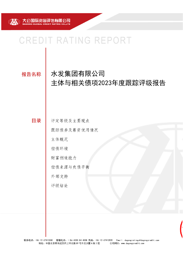 大公：水发集团有限公司主体与相关债项2023年度跟踪评级报告