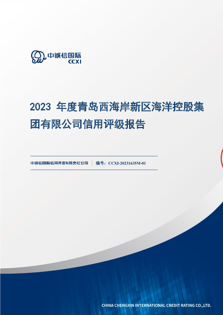 中诚信：青岛西海岸新区海洋控股集团有限公司信用评级报告