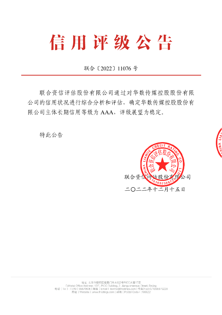 联合资信：华数传媒控股股份有限公司主体信用评级报告