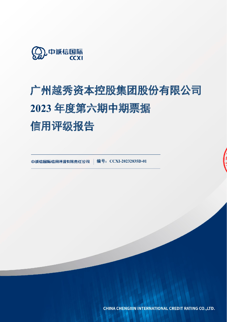 中诚信：广州越秀资本控股集团股份有限公司2023年度第六期中期票据信用评级报告