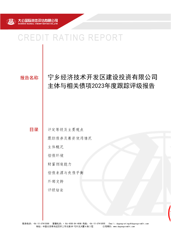 大公：宁乡经济技术开发区建设投资有限公司主体信用评级报告