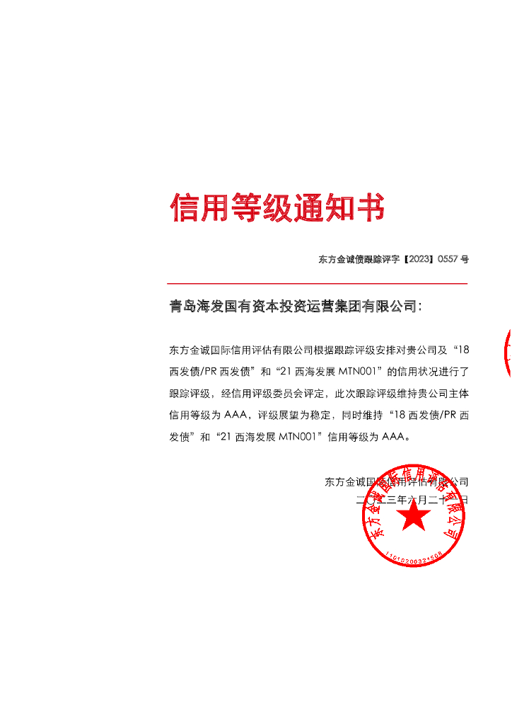 东方金诚：青岛海发国有资本投资运营集团有限公司主体及相关债项2023年度跟踪信用评级报告