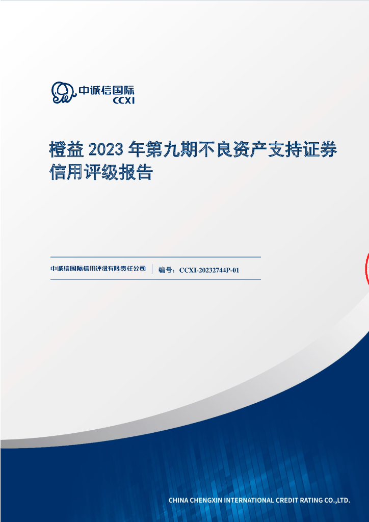 中诚信：橙益2023年第九期不良资产支持证券信用评级报告