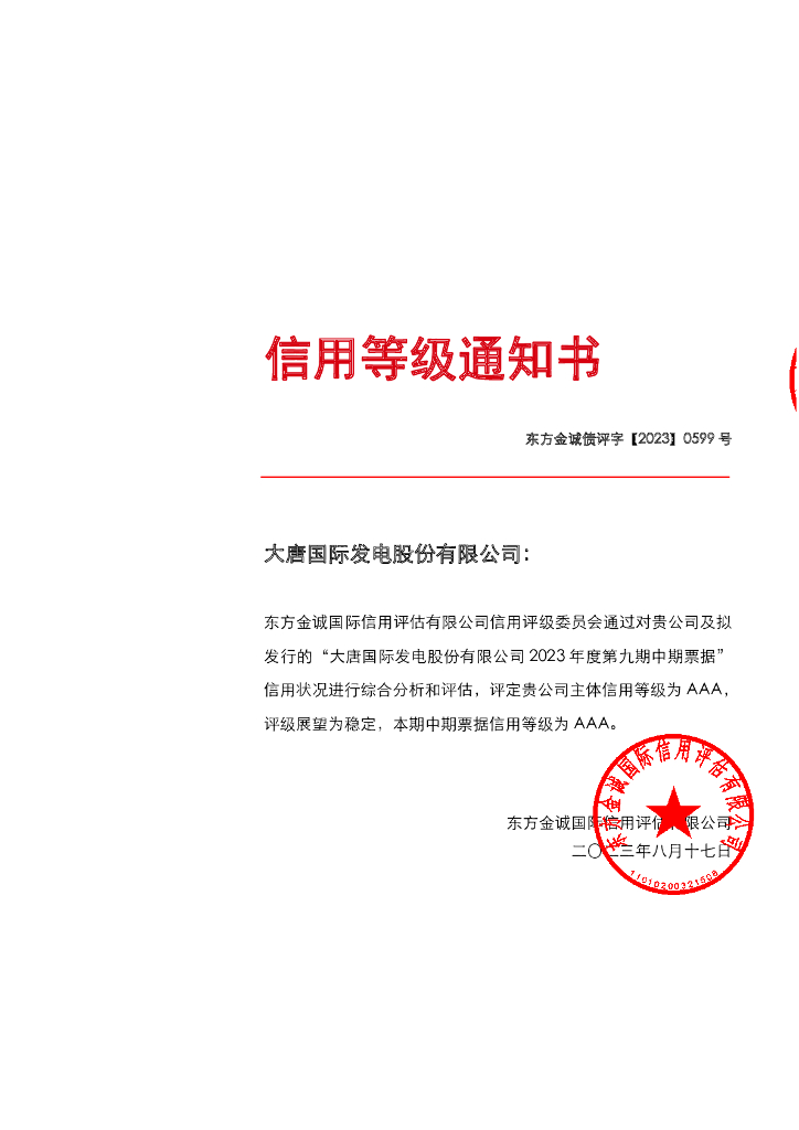 东方金诚：大唐国际发电股份有限公司2023年度第九期中期票据信用评级报告