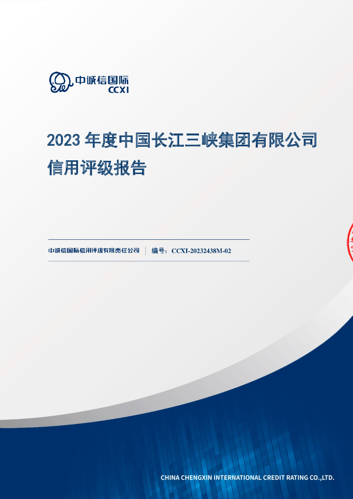 中诚信：2023年度中国长江三峡集团有限公司信用评级报告及跟踪评级安排