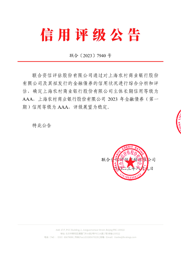 联合资信：上海农村商业银行股份有限公司2023年金融债券(第一期)信用评级报告及跟踪评级安排说明