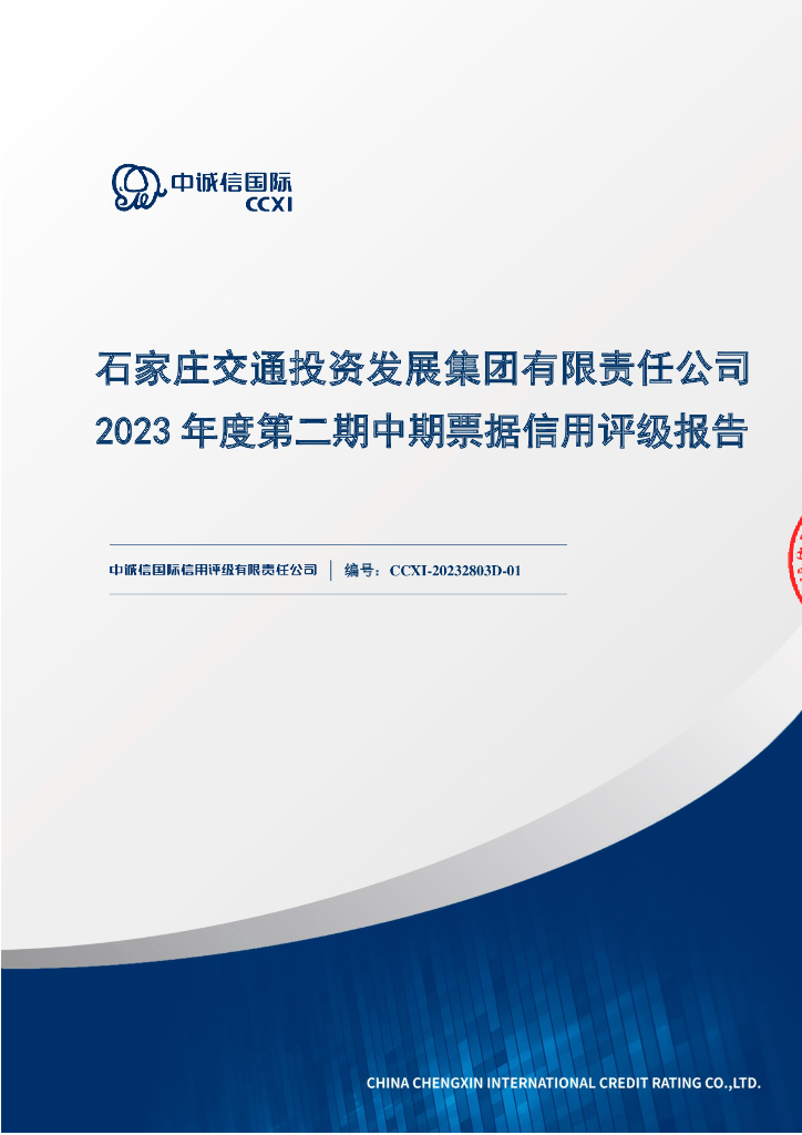 中诚信：石家庄交通投资发展集团有限责任公司2023年度第二期中期票据信用评级报告