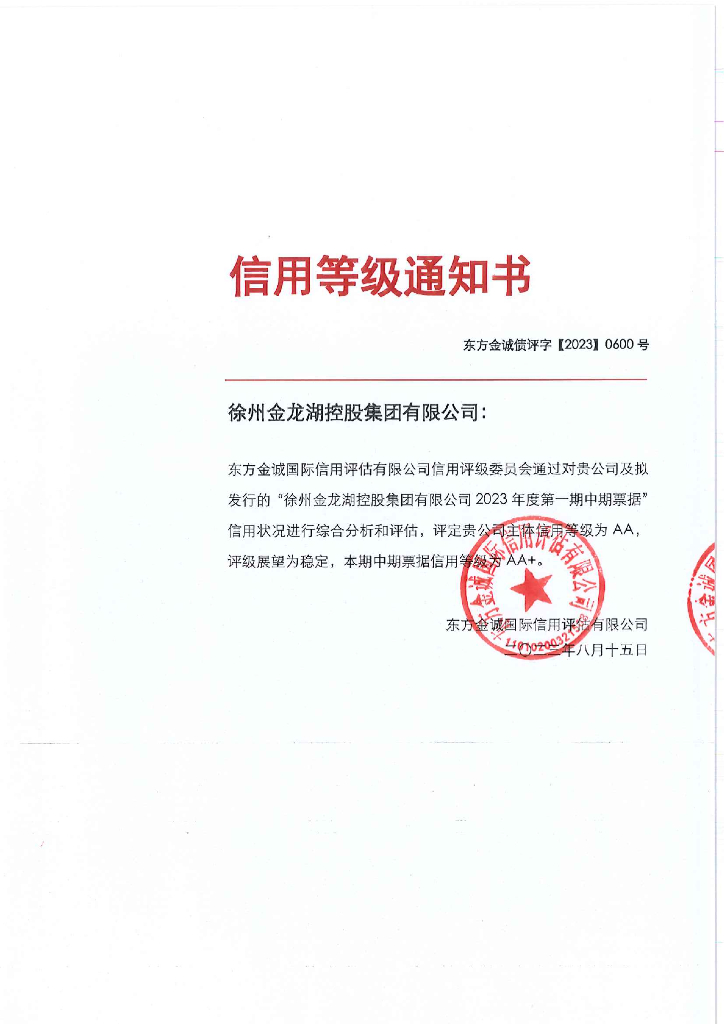 东方金诚：徐州金龙湖控股集团有限公司2023年度第一期中期票据信用评级报告