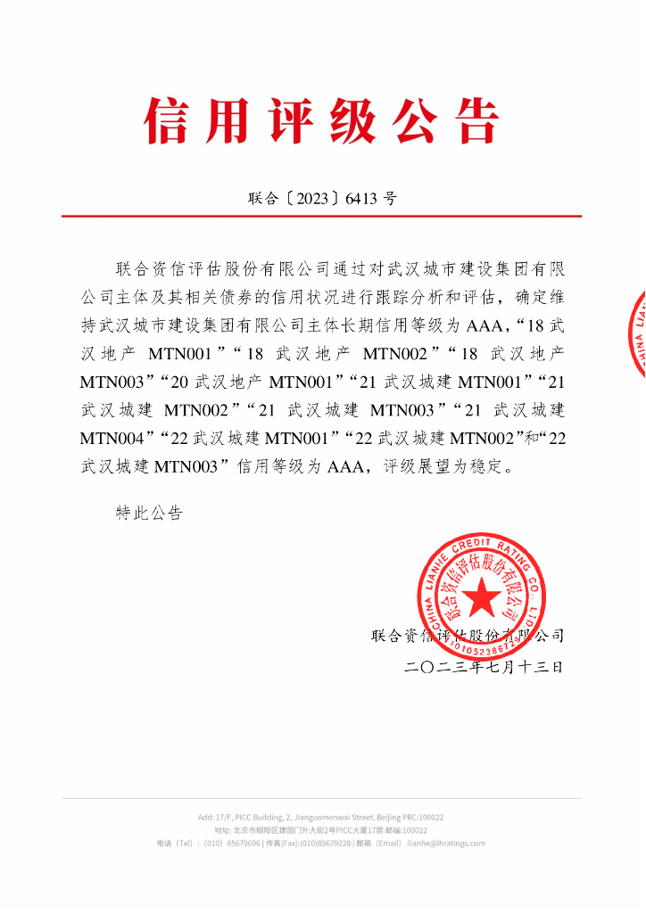 联合资信：武汉城市建设集团有限公司2023年跟踪评级报告