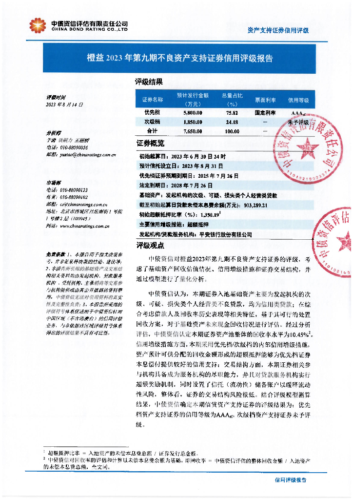 中债资信：橙益2023年第九期不良资产支持证券信用评级报告