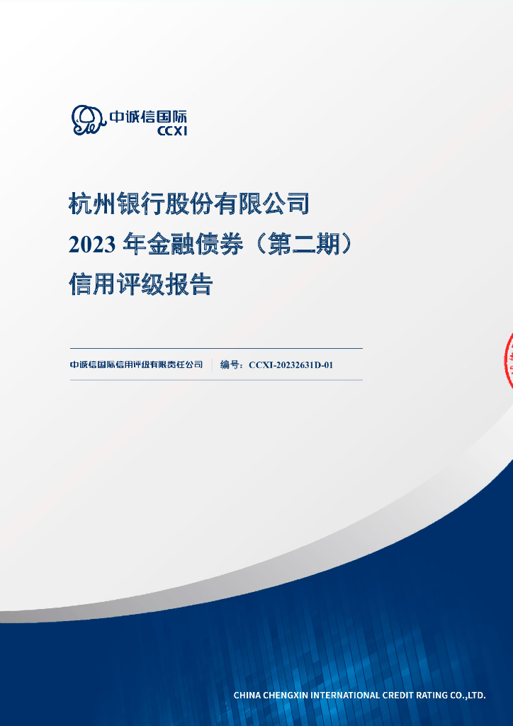 中诚信：杭州银行股份有限公司2023年金融债券(第二期)信用评级报告及跟踪评级安排