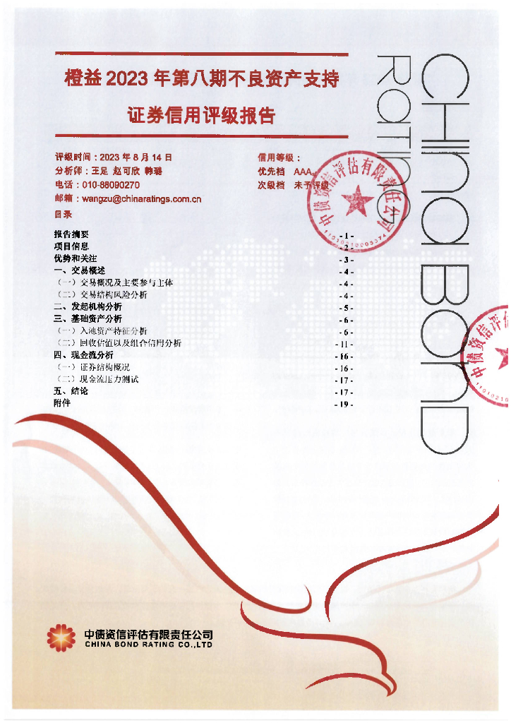 中债资信：橙益2023年第八期不良资产支持证券信用评级报告
