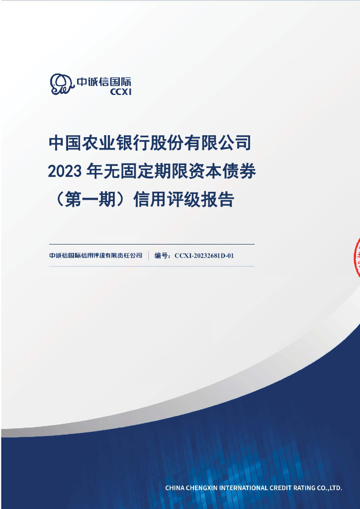 中诚信：中国农业银行股份有限公司2023年无固定期限资本债券(第一期)信用评级报告及跟踪评级安排