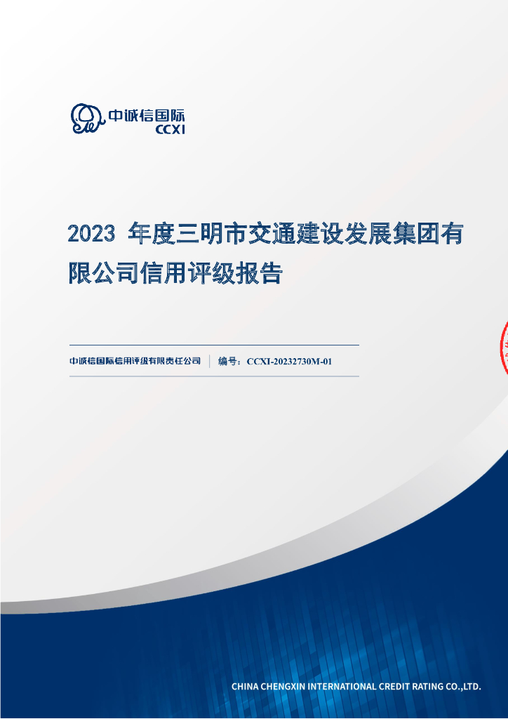 中诚信：三明市交通建设发展集团有限公司2023年度信用评级报告