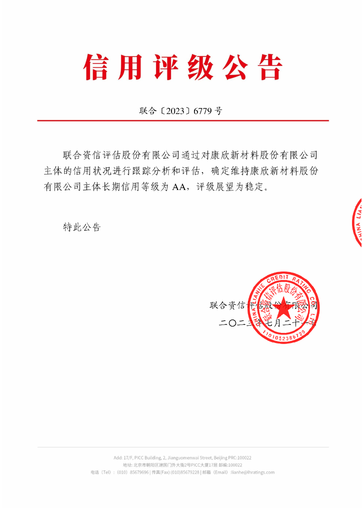 联合资信：康欣新材料股份有限公司2023年主体跟踪评级报告