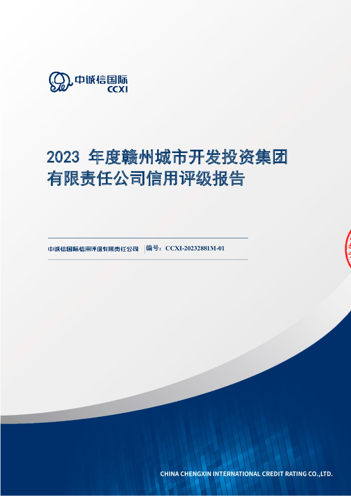 中诚信：赣州城市开发投资集团有限责任公司信用评级报告