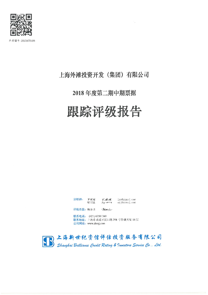 新世纪：上海外滩投资开发(集团)有限公司2018年度第二期中期票据跟踪评级报告