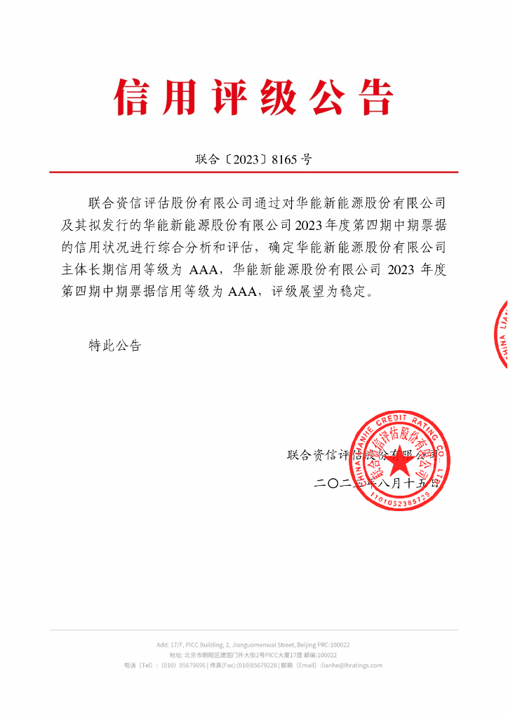 联合资信：华能新能源股份有限公司2023年度第四期中期票据信用评级报告