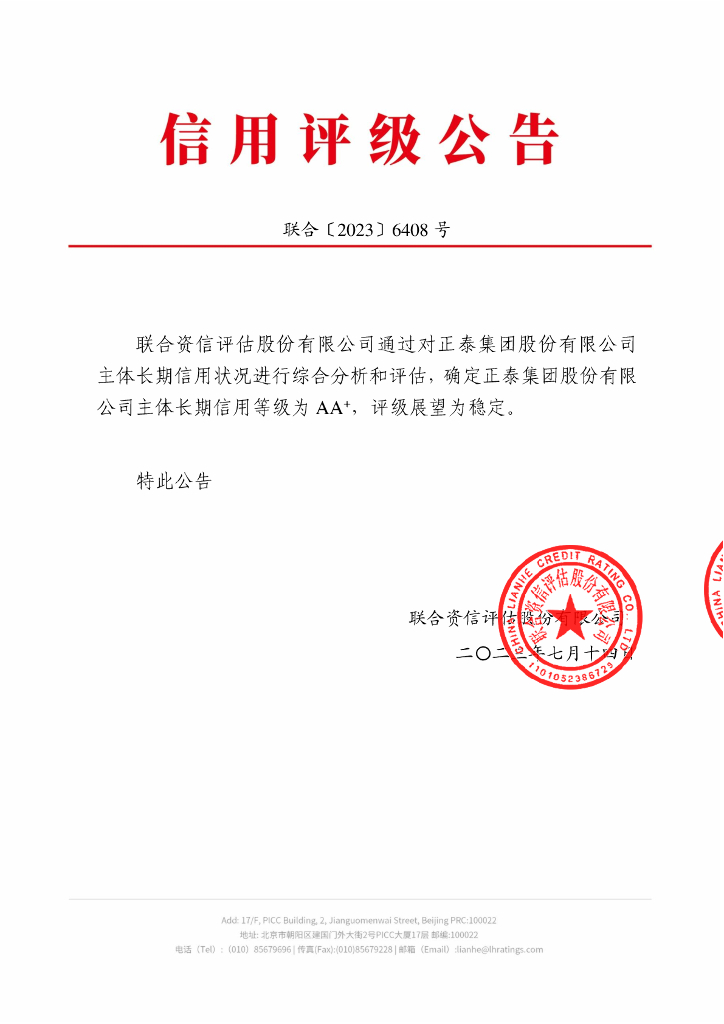 联合资信：正泰集团股份有限公司主体长期信用评级报告