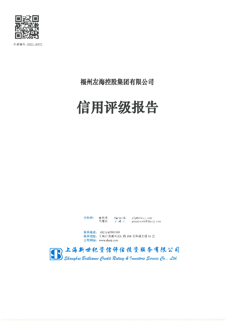 新世纪：福州左海控股集团有限公司主体信用评级报告及跟踪评级报告