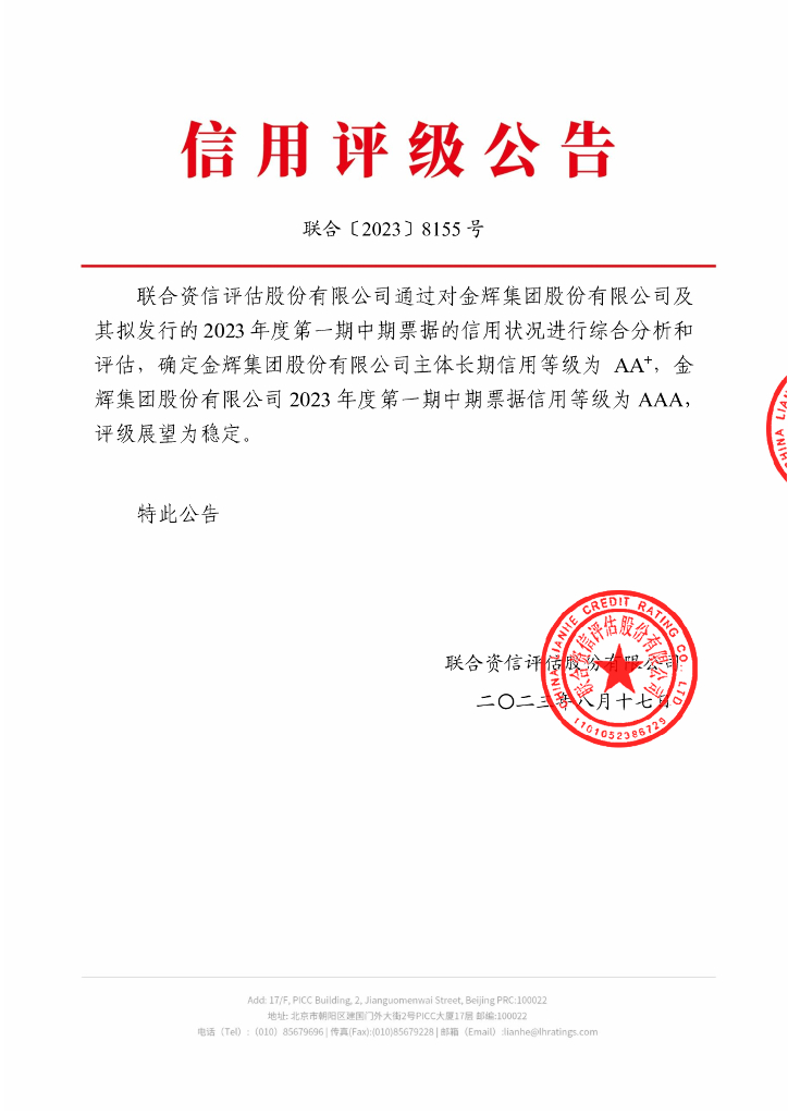 联合资信：金辉集团股份有限公司2023年度第一期中期票据信用评级报告