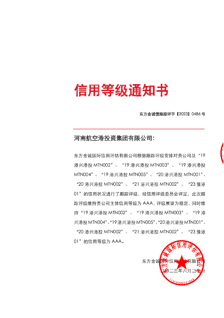 东方金诚：河南航空港投资集团有限公司主体及相关债项2023年度跟踪评级报告