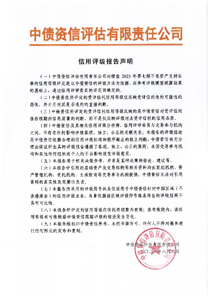 中债资信：橙益2023年第七期不良资产支持证券信用评级报告-中债资信