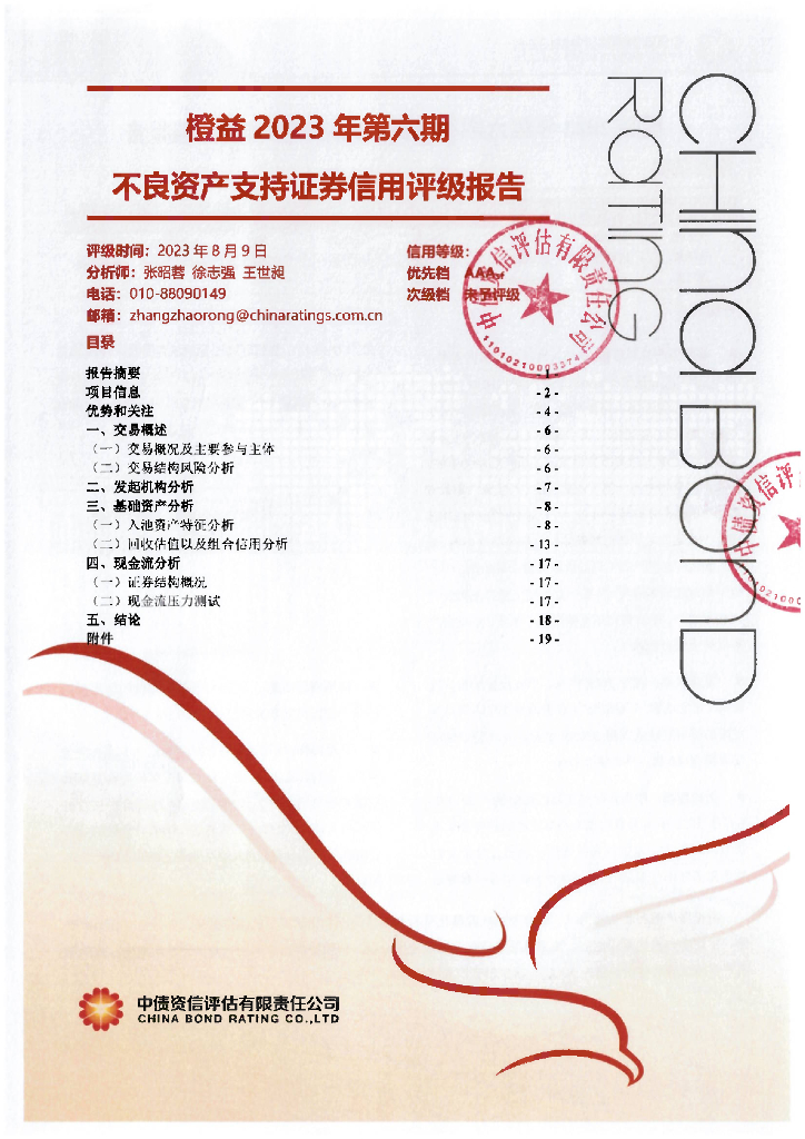 中债资信：橙益2023年第六期不良资产支持证券信用评级报告-中债资信