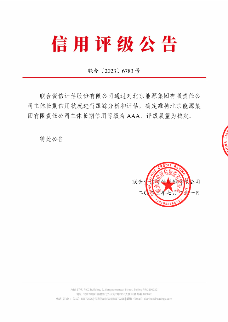 联合资信：北京能源集团有限责任公司2023年主体跟踪评级报告