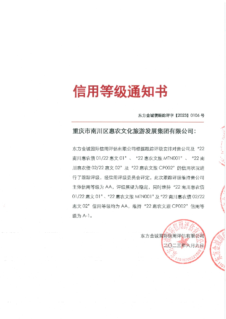 东方金诚：重庆市南川区惠农文化旅游发展集团有限公司主体及相关债项2023年度跟踪评级报告(更正)