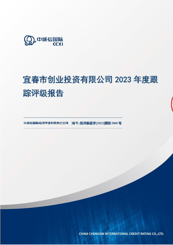 中诚信：宜春市创业投资有限公司2023年度跟踪评级报告