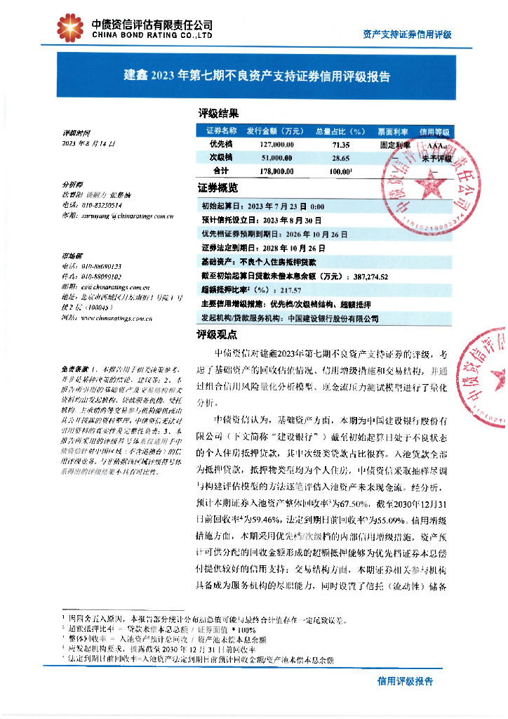 中债资信：建鑫2023年第七期不良资产支持证券评级报告