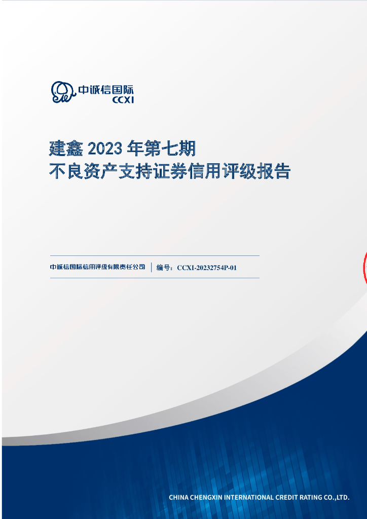 中诚信：建鑫2023年第七期不良资产支持证券评级报告(中诚信国际)