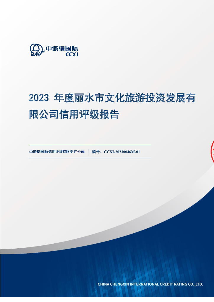 中诚信：2023年度丽水市文化旅游投资发展有限公司信用评级报告