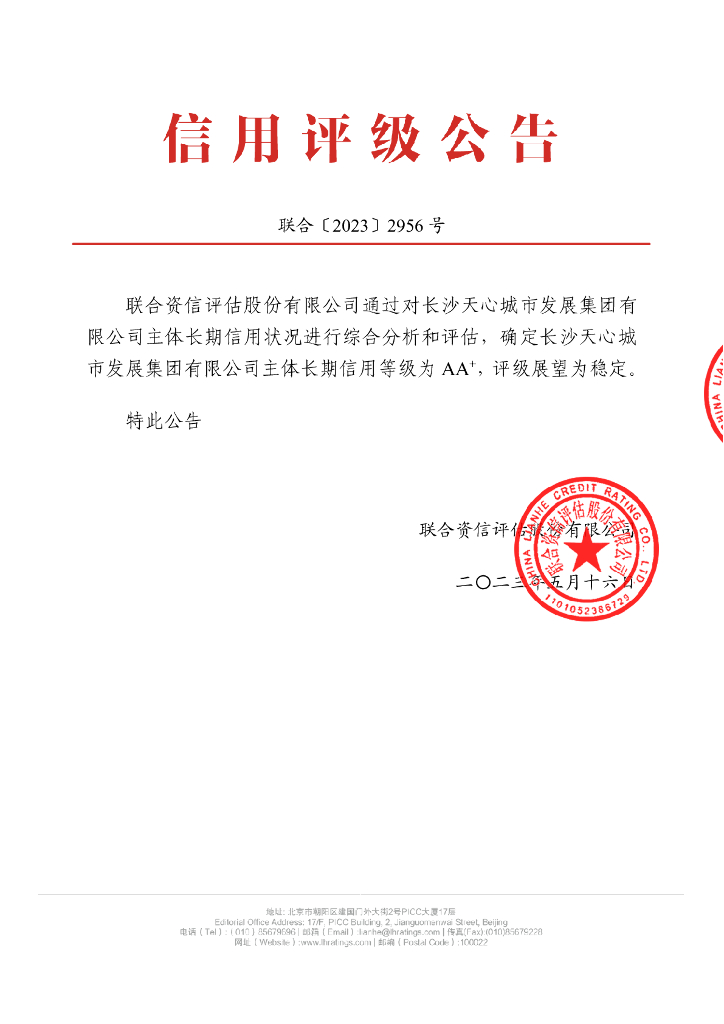 联合资信：长沙天心城市发展集团有限公司主体长期信用评级报告