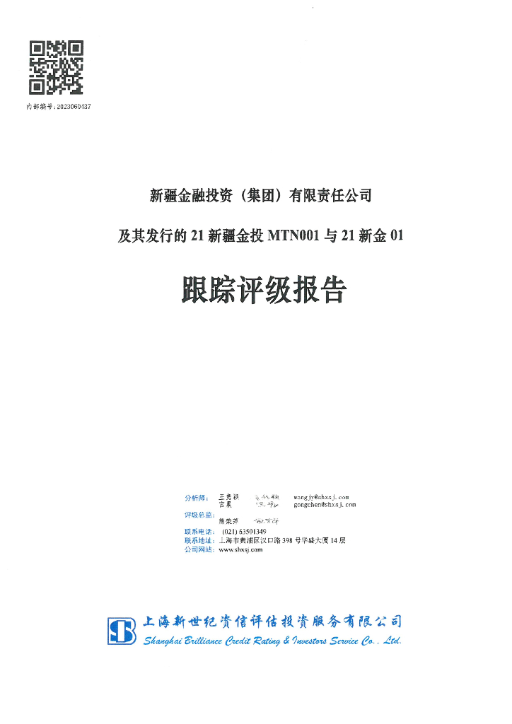 新世纪：新疆金融投资(集团)有限责任公司跟踪评级报告